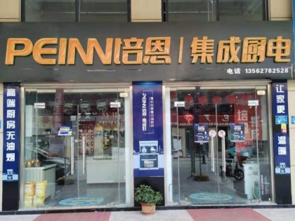 培恩集成廚電山東梁山縣專(zhuān)賣(mài)店