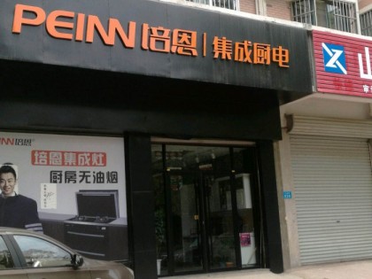 培恩集成廚電聊城高唐縣專(zhuān)賣(mài)店