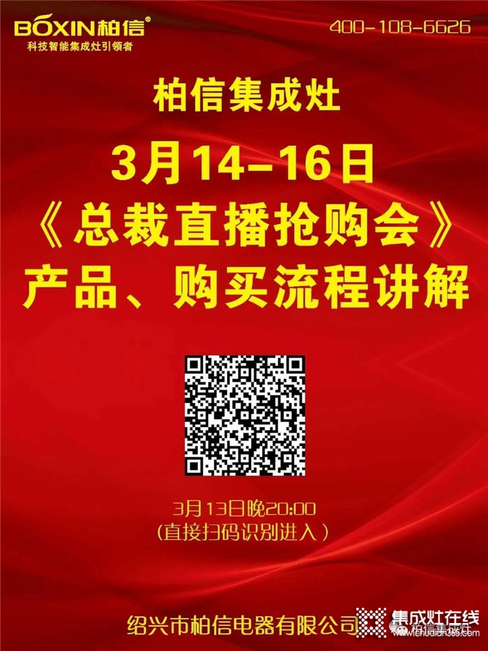 柏信集成灶今晚8點(diǎn)整直播搶購會的流程講解來咯，3月14-16日等您來搶！