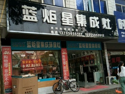 藍(lán)炬星集成灶安徽廬江縣專賣店