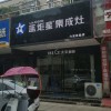 藍(lán)炬星集成灶安徽六安專賣店