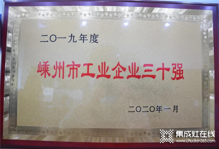 熱烈慶祝金帝集成灶榮獲嵊州市納稅二十強(qiáng) 工業(yè)三十強(qiáng)的榮譽(yù)稱號(hào)！