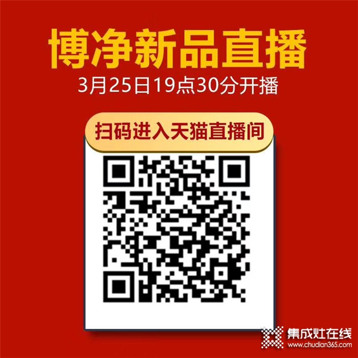 又一波福利來襲，博凈3.25直播預(yù)告，帶你1元搶智能集成灶！