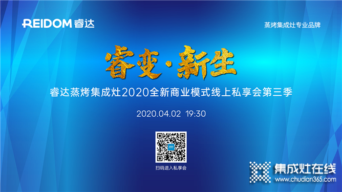 睿達(dá)蒸烤集成灶全新模式線上私享會(huì)第二季圓滿成功！4.2將推出第三季！