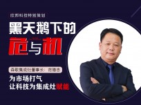 森歌集成灶董事長范德忠：為市場打氣，讓科技為集成灶賦能