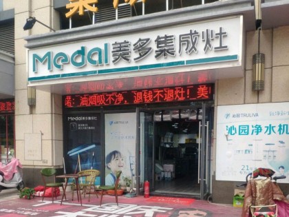 美多集成灶河南新鄭專賣店