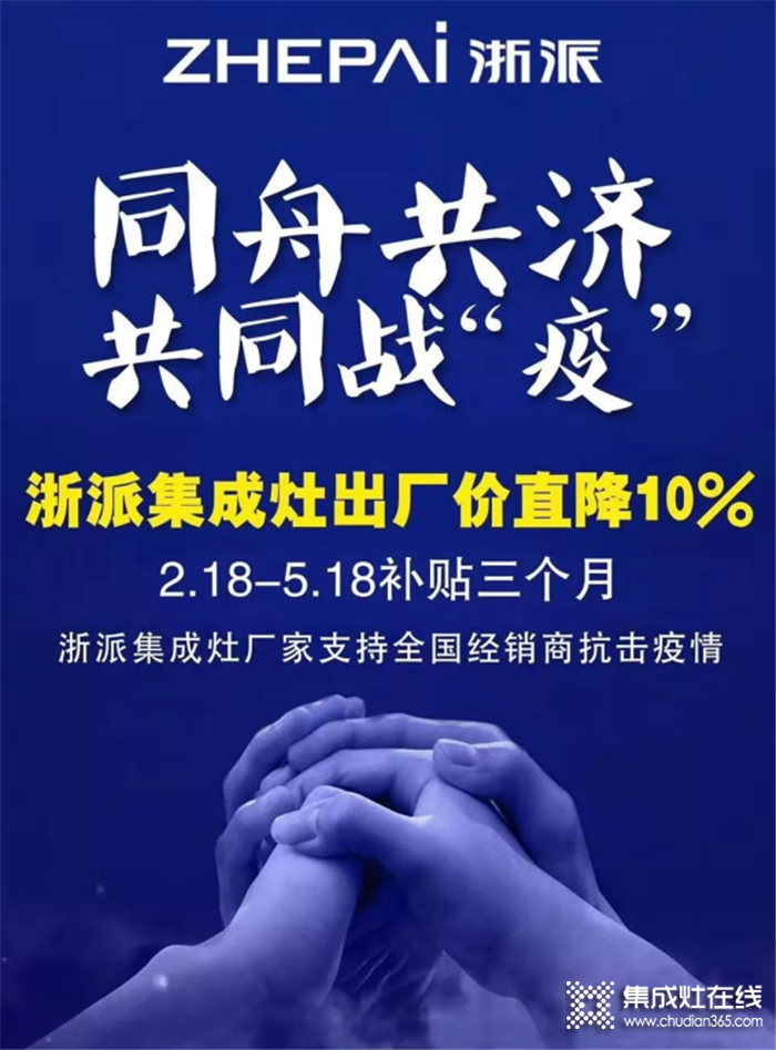 浙派集成灶暖心扶商護商暖商，出廠價直降10%，補貼三個月，與經(jīng)銷商們站在同一戰(zhàn)線