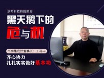 尼泰集成灶董事長王再豐：齊心協(xié)力，扎扎實實做好基本功