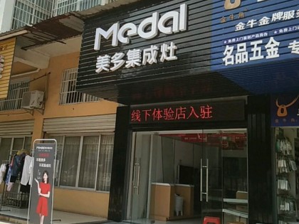 美多集成灶湖北赤壁專賣店