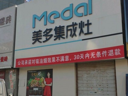 美多集成灶河北任丘專(zhuān)賣(mài)店