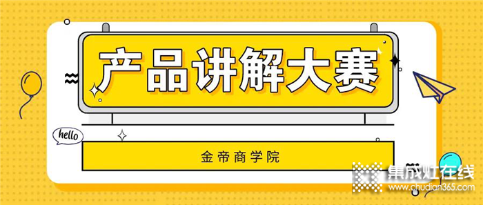 金帝集成灶銷售人員產(chǎn)品講解大賽開始啦！各優(yōu)秀的銷售人員同臺競技，上演巔峰對決