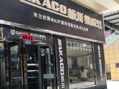 板川集成灶安陽滑縣專賣店