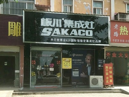 板川集成灶河南臨潁專(zhuān)賣(mài)店