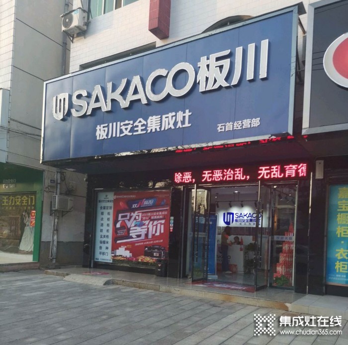 板川集成灶湖北石首專賣店