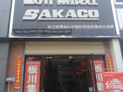 板川集成灶湖北孝昌專賣店