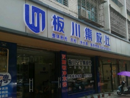 板川集成灶湖南祁陽專賣店