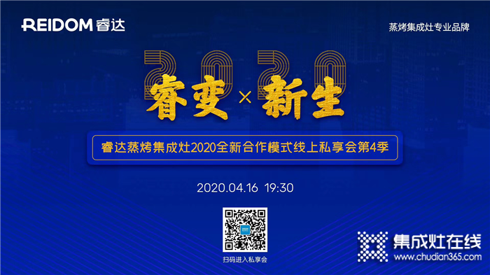 4月16日19：30，睿達(dá)蒸烤集成灶全新合作模式線上私享會(huì)邀您共謀疫情時(shí)代新機(jī)遇！