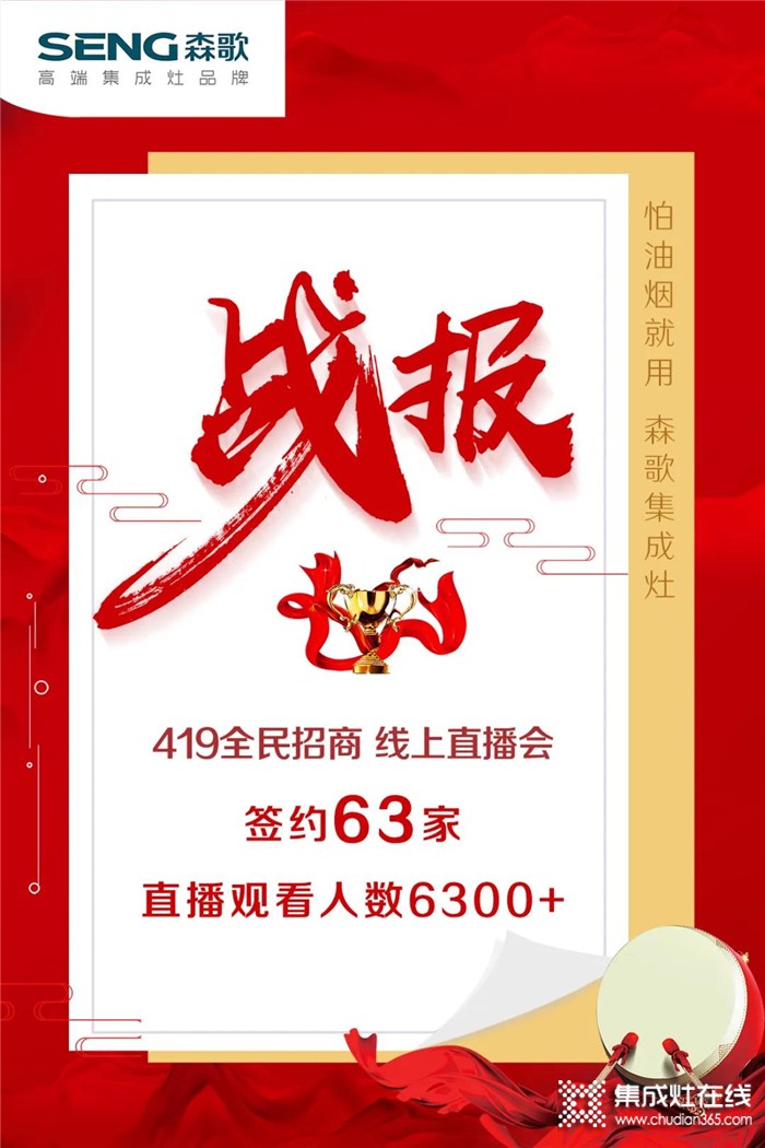 再創(chuàng)佳績！森歌第二屆網(wǎng)絡(luò)直播會成功簽約63城！超6300多人在線觀看！