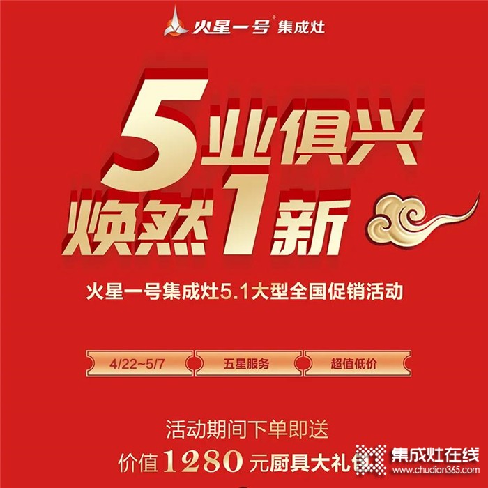 5業(yè)俱興，煥然1新，遇上火星一號(hào)集成灶，打造健康美好生活