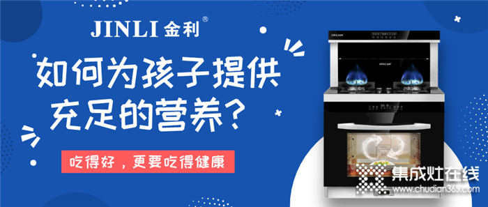 疫情還沒完全結束，用金利集成灶為孩子提供充足的營養(yǎng)~