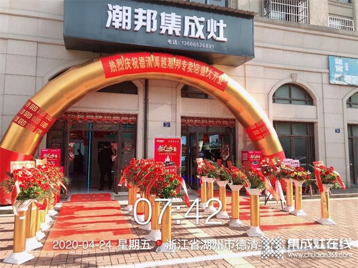 熱烈祝賀潮邦集成灶德清專賣店盛大開業(yè)！開業(yè)現(xiàn)場(chǎng)一派喜慶！