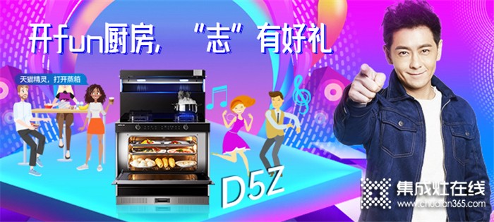 5.20晚上19點億田D5Z新品首發(fā)直播！共同見證中國第一代開fun式廚房誕生！