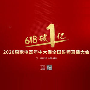 “618破1億”2020森歌電器年中大促全國誓師直播大會