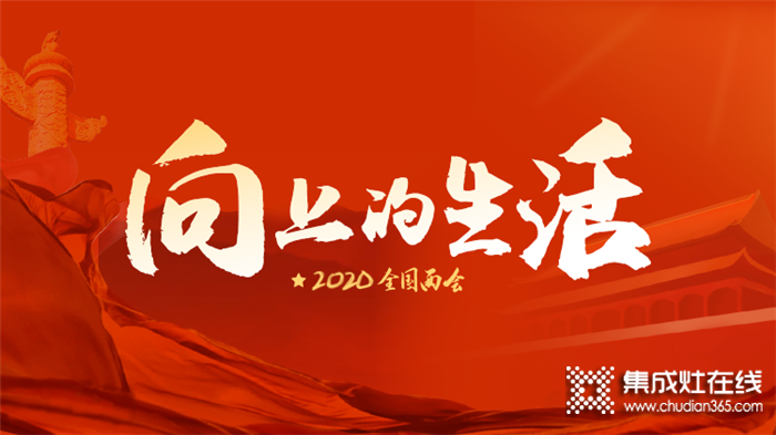 2020全國兩會，佳歌集成灶與你一同步入向上的生活！