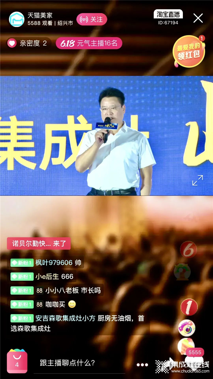 森歌集成灶攜手嵊州政府開(kāi)展直播活動(dòng)，副市長(zhǎng)化身最強(qiáng)“帶貨王”助力森歌超給力！