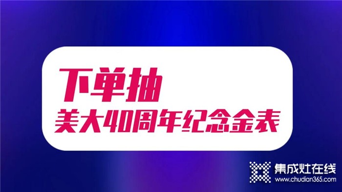 美大集成灶直播狂歡節(jié)，6月13日在直播間與你討論那些必買單品