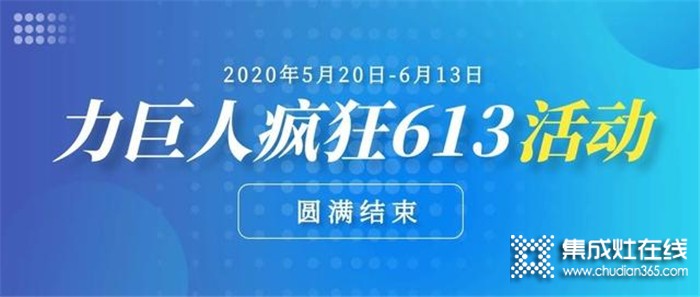 5.20-6.13 力巨人瘋狂613活動(dòng)圓滿結(jié)束，訂單火爆，中獎(jiǎng)的幸運(yùn)兒也是省了一大波裝修費(fèi)用