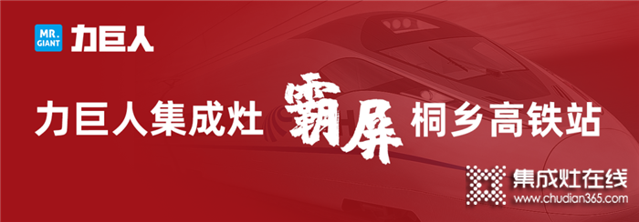 2020，力巨人重磅出擊，霸屏桐鄉(xiāng)高鐵站，品牌與實(shí)力的騰飛