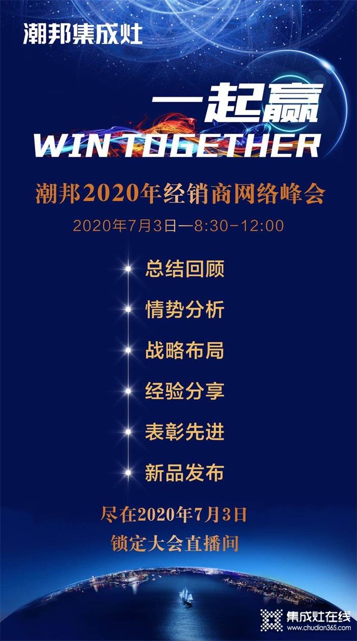 潮邦2020年經(jīng)銷商網(wǎng)絡(luò)峰會即將隆重開啟，7.3與潮邦相約開啟新篇章！