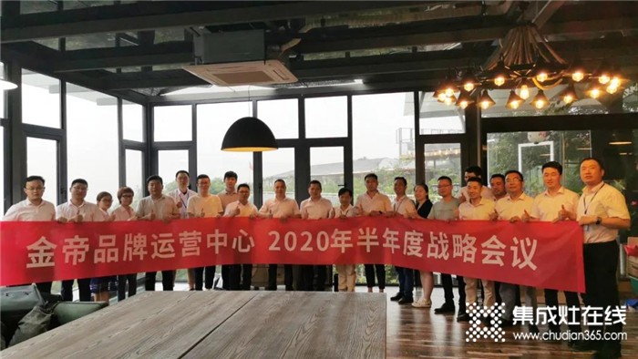 金帝2020年半年度戰(zhàn)略營(yíng)銷會(huì)議順利召開(kāi)