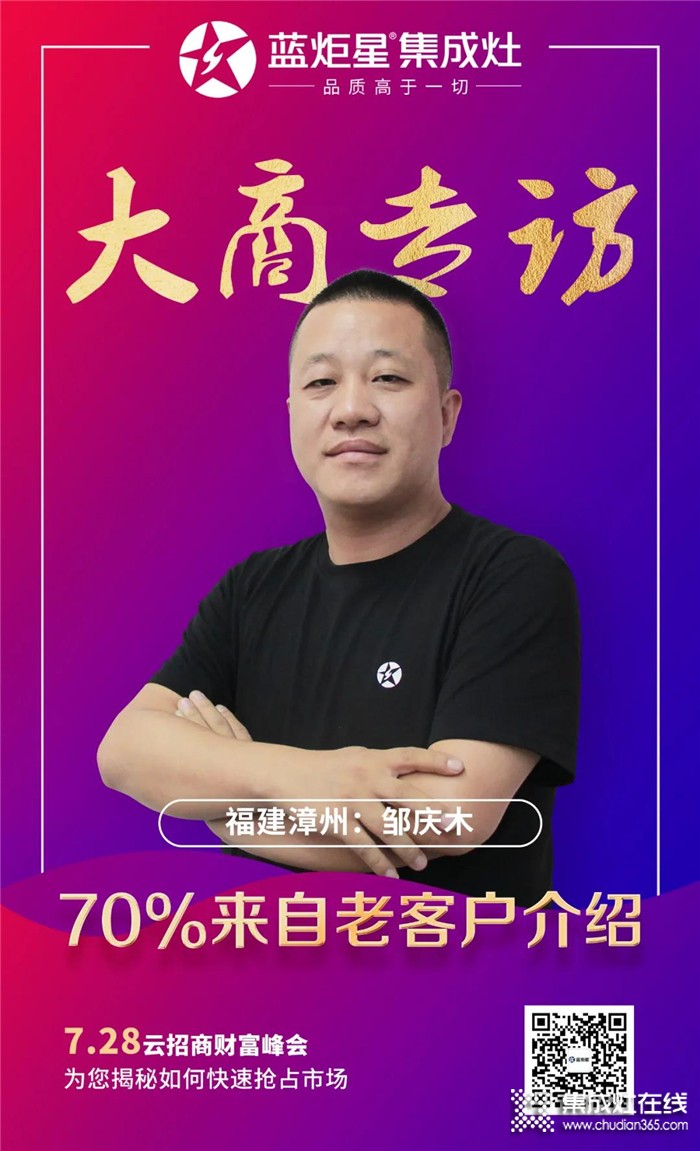 藍(lán)炬星集成灶大商專訪，福建漳州鄒慶木：好口碑是積累出來的！