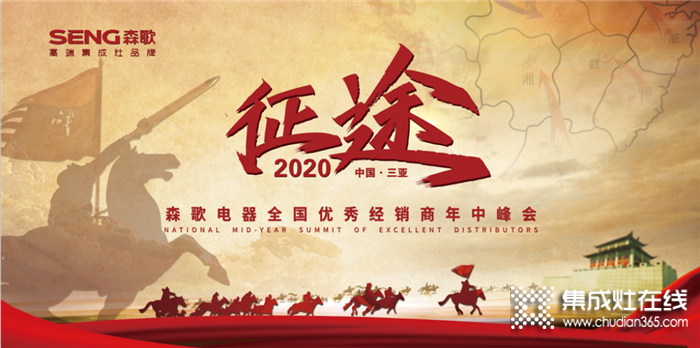 相約美麗三亞！“征途”2020森歌電器全國優(yōu)秀經(jīng)銷商年中峰會(huì)就在7.28正式開始！