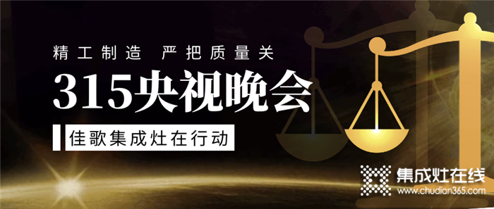 315晚會再曝光！佳歌集成灶不忘初心，嚴(yán)把品控關(guān)不負(fù)消費(fèi)者期待！