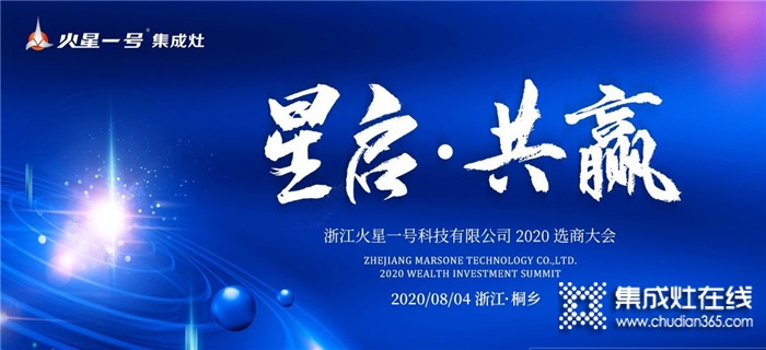 邀您一起共灶未來！火星一號(hào)集成灶2020選商大會(huì)將于8.4于浙江桐鄉(xiāng)召開！