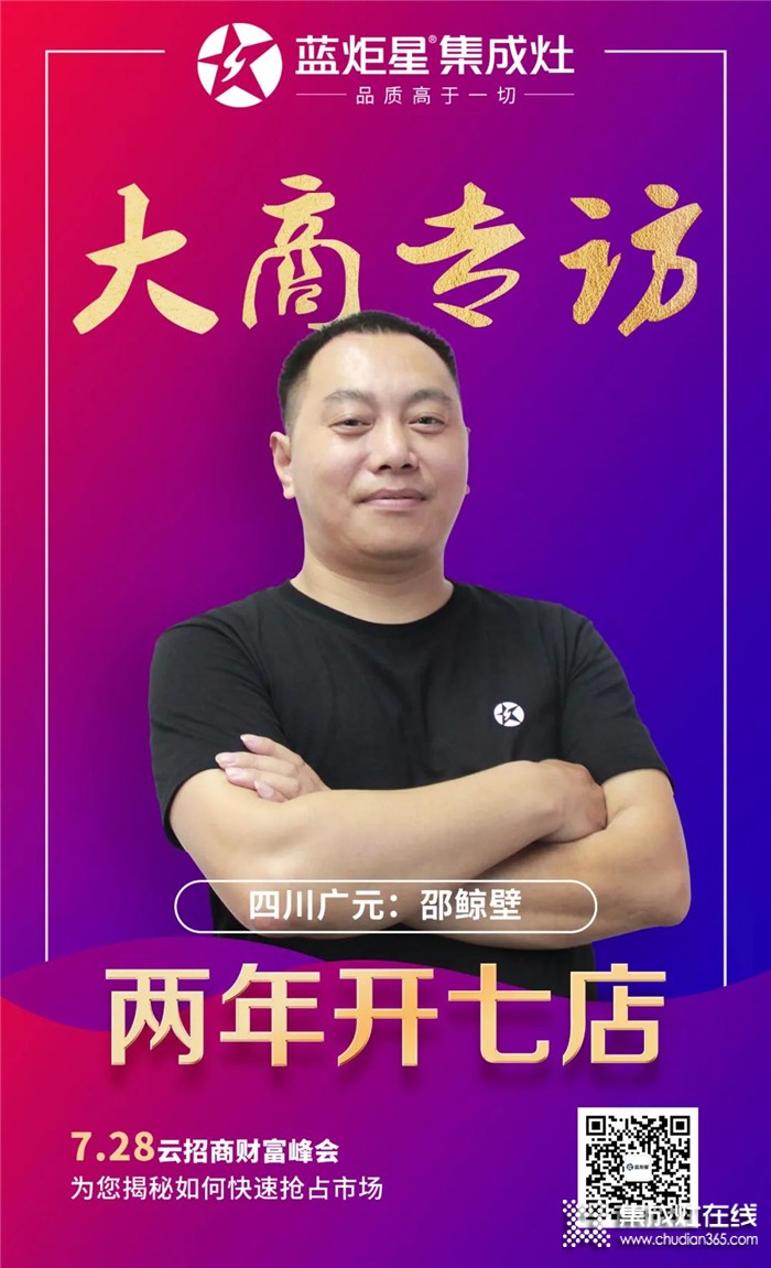 藍(lán)炬星集成灶大商專訪，四川廣元邵鯨壁：兩年開七店，讓不可能成為可能！