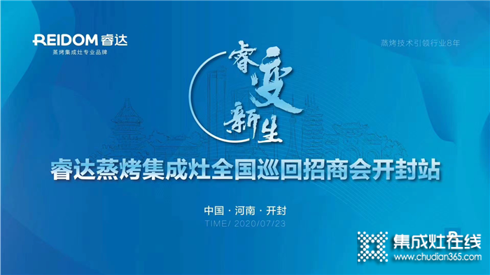 共謀未來新局面！睿達蒸烤集成灶全國巡回招商會開封站完美收官！