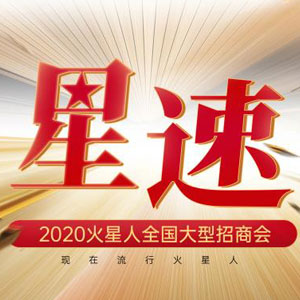 星速?2020火星人集成灶全國大型招商會