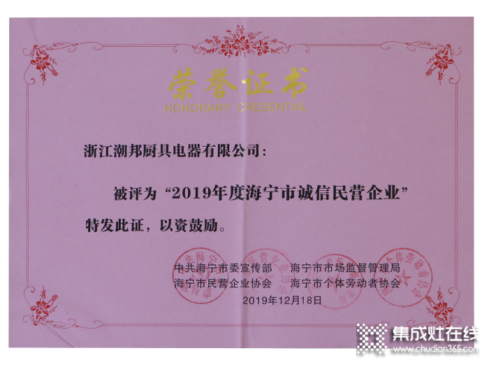 喜報(bào)！浙江潮邦廚具電器有限公司榮獲“誠信民營企業(yè)”榮譽(yù)！