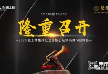 “聚勢(shì)·前行”2020雅士林集成灶全國(guó)核心經(jīng)銷商年中峰會(huì)正式啟動(dòng)！