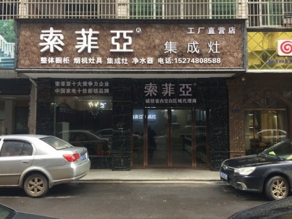 索菲亞集成灶江西廣豐縣專賣店