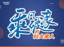 乘風(fēng)破浪的科大家人傅?。褐挥泻玫漠a(chǎn)品才能贏得好的口碑，我相信科大！