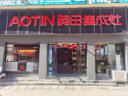 奧田集成灶湖南辰溪專賣店