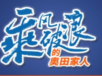 乘風(fēng)破浪的奧田家人：為夢想不斷前行，相信奧田相信自己，未來無限可能！