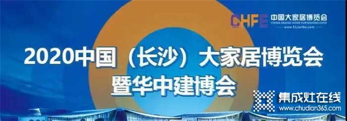 力巨人集成灶邀您參加 2020中國(長沙)大家居博覽會暨華中建博會