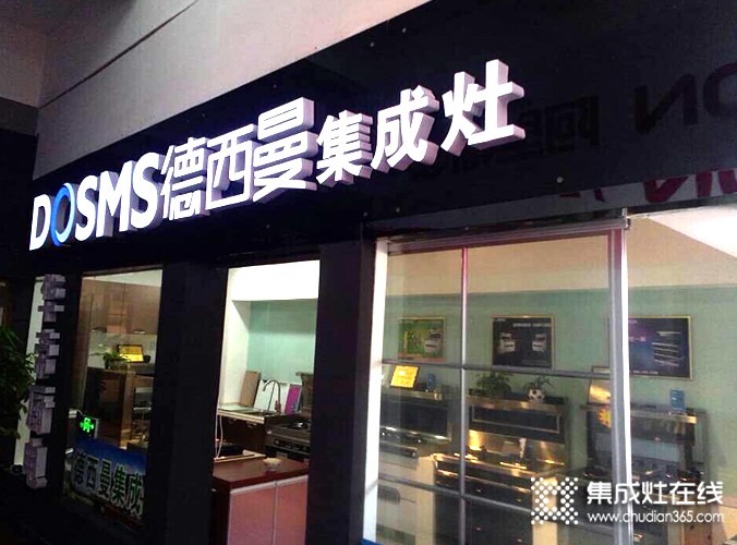 德西曼集成灶江蘇連云港專賣(mài)店