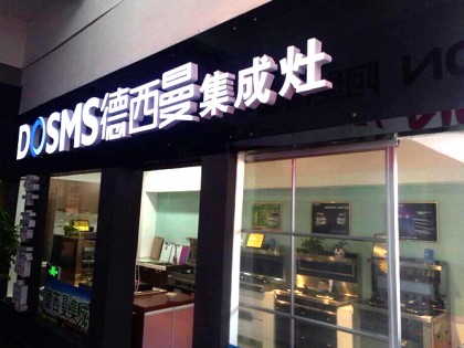 德西曼集成灶江蘇連云港專賣店